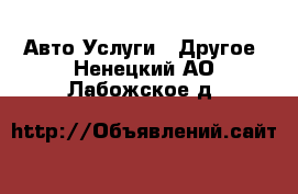 Авто Услуги - Другое. Ненецкий АО,Лабожское д.